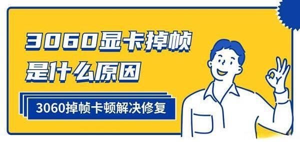 3060显卡掉帧是为什么？3060掉帧卡顿解决方法