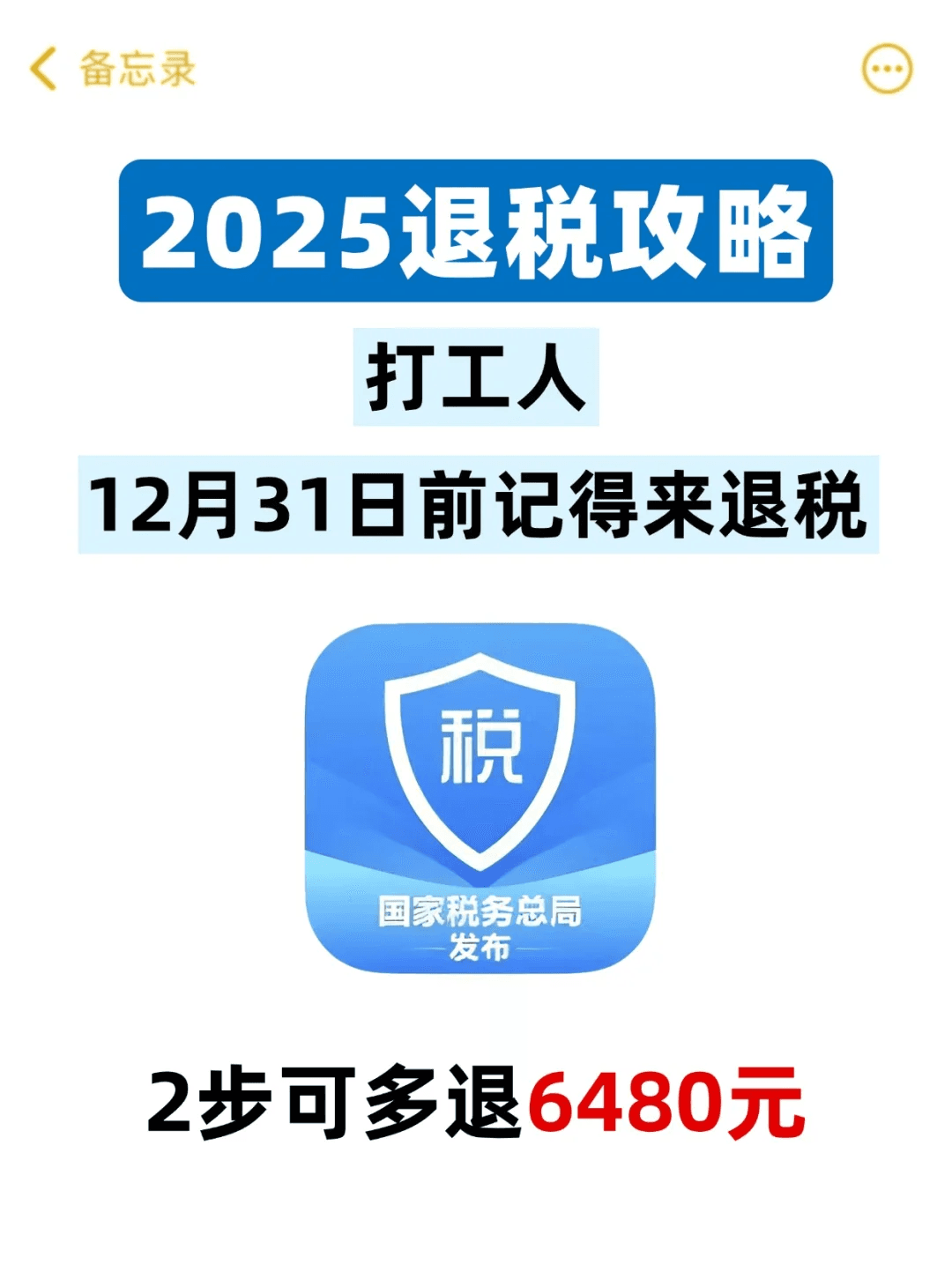 2025保姆级退税攻略，两招教你多退6480