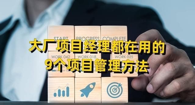 九种主流项目管理方法全解析：从瀑布模型到敏捷管理