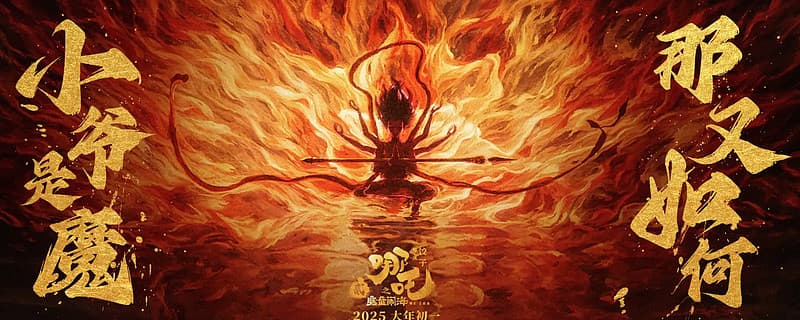 当票房奇迹遇上"谷子经济"，《哪吒2》究竟带火了多少品牌？