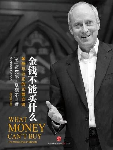 《金钱不能买什么》金钱能买到的东西越多，贫富差距就会越严重