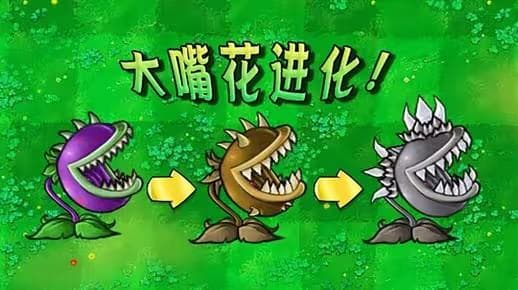 植物大战僵尸射击版大嘴花进化攻略