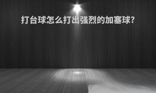 台球加塞球技巧：让母球听话旋转的秘诀