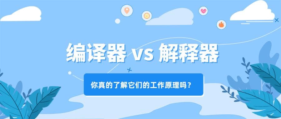 编译器 vs 解释器：你真的了解它们的工作原理吗？