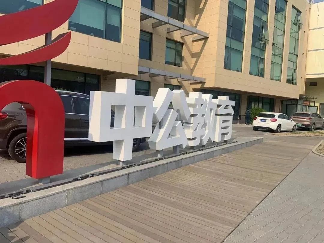 中公教育承诺"考不过退费"，学员交涉一年多未拿到全额退款