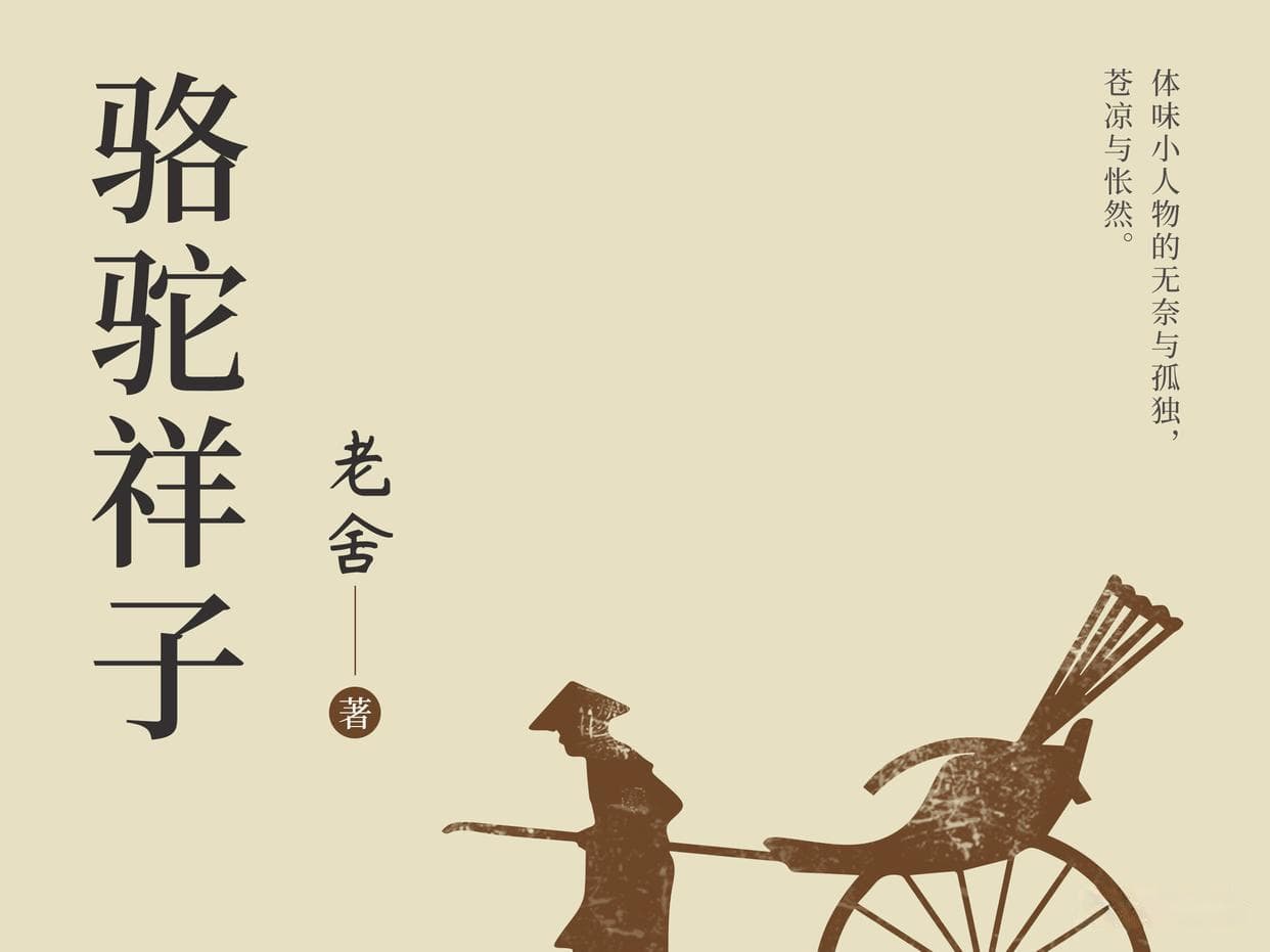 《骆驼祥子》：老舍笔下的不屈人生与写作艺术