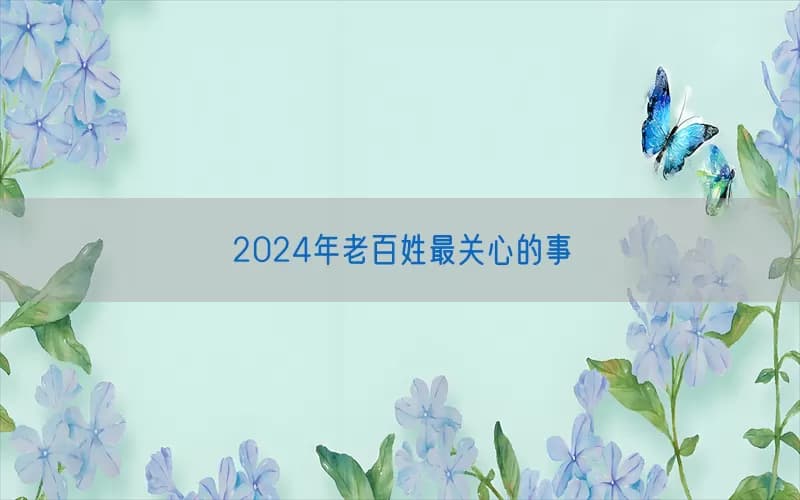 2024年老百姓最关心的事