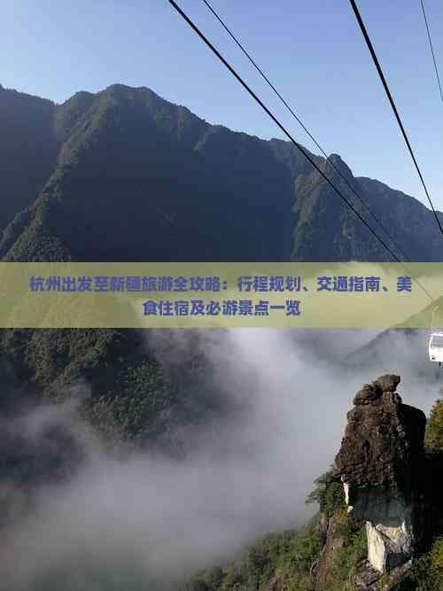 杭州出发至新疆旅游全攻略：行程规划、交通指南、美食住宿及必游景点一览
