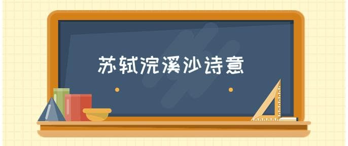 《浣溪沙》苏轼古诗意思
