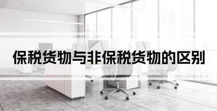 保税货物与非保税货物的区别