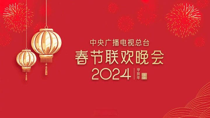 2024央视春晚在哪里看？2024央视春晚直播平台超全汇总
