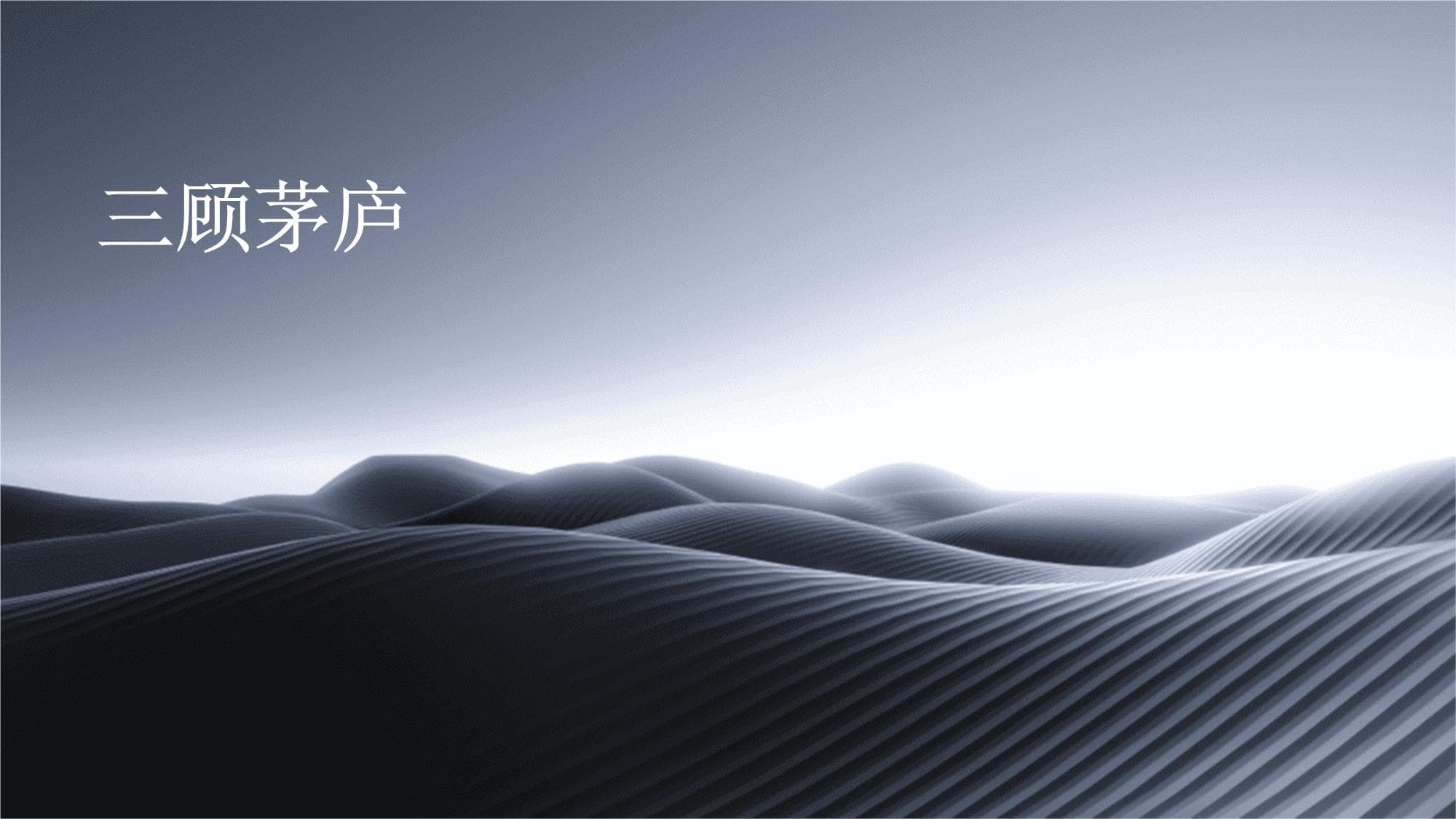 三顾茅庐：一个关于求贤若渴与忠诚智慧的故事