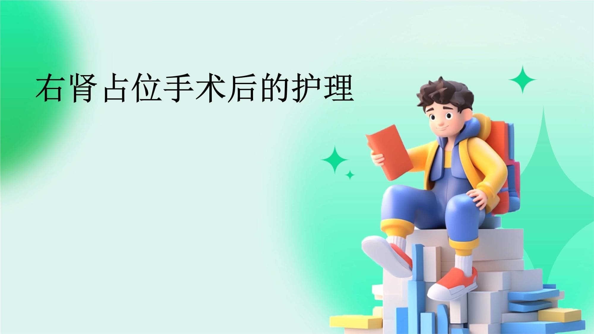 右肾占位手术后的护理