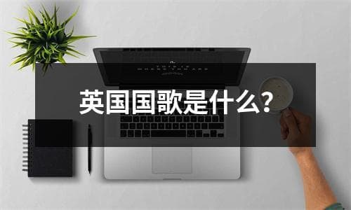 英国国歌是什么？