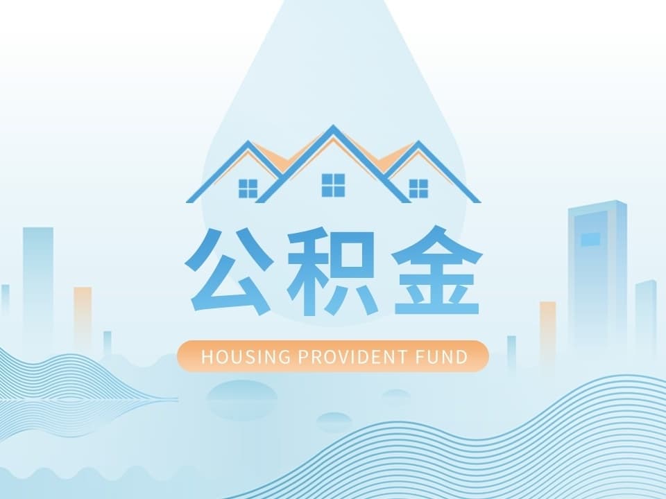 四川多地调整公积金政策，可为购房者带来哪些利好？