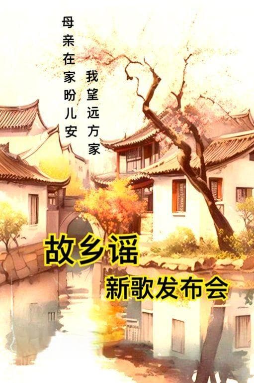 凤凰城华人推出原创歌曲《故乡谣》，鲍国安隔空朗诵引泪目