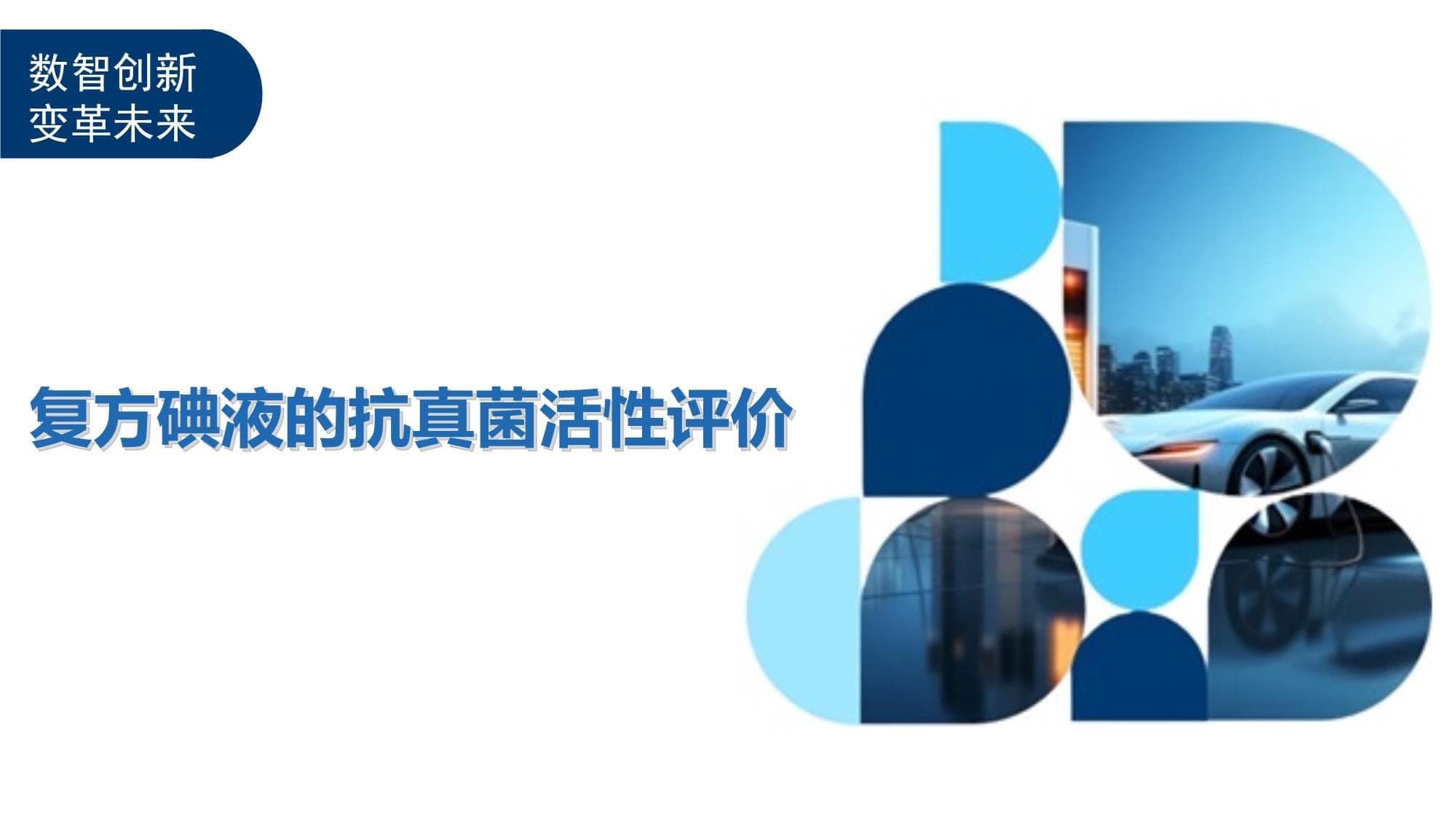复方碘液的抗真菌活性评价