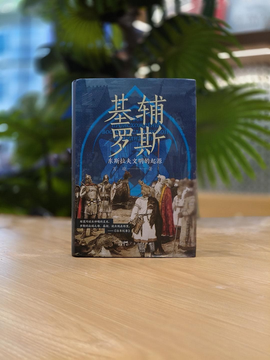 探索东斯拉夫和基辅罗斯的历史奥秘