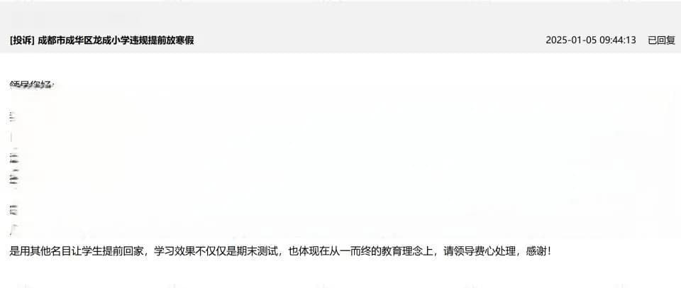 成都一家长投诉小学违规提前放假，教育局：系误解，学校还未向家长统一发通知