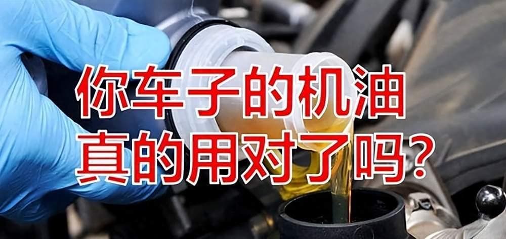 你车的机油用对了吗？内行教你如何正确选择，发动机既省油又耐用