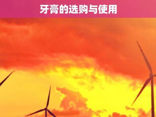牙膏的选购与使用