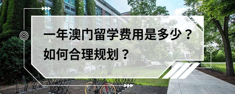 一年澳门留学费用是多少？如何合理规划？