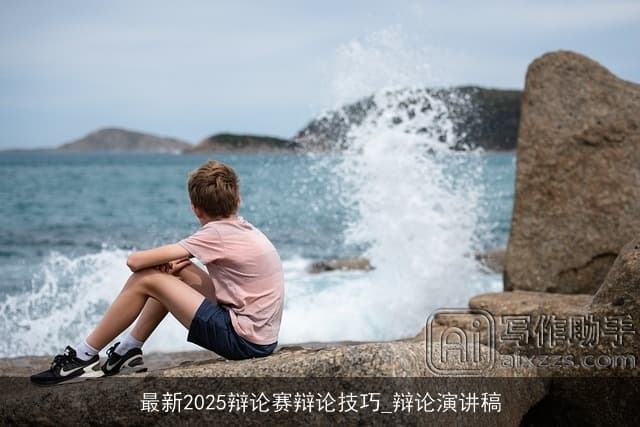 最新2025辩论赛辩论技巧与演讲稿撰写指南