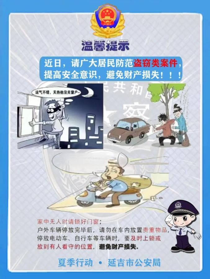 加强安全意识，提高防盗能力，请查收这份“温馨提示”。
