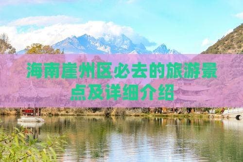 三亚崖州：千年古城遇上海天一色，四大景区玩转海南西南角