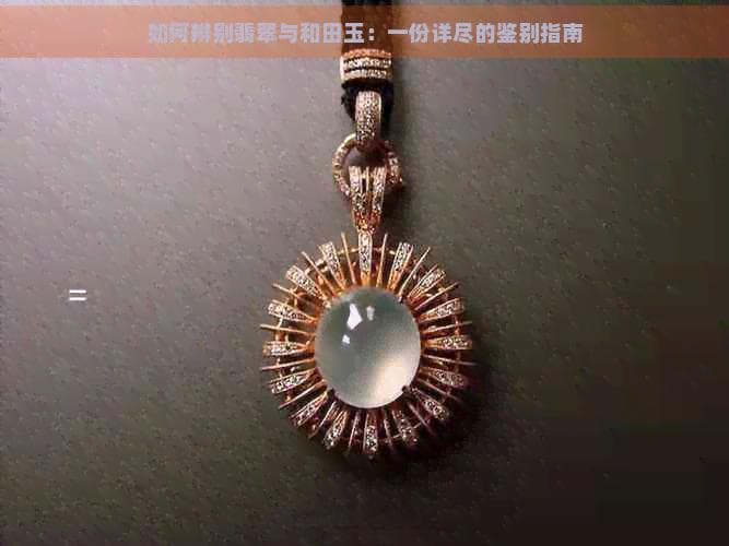 如何辨别翡翠与和田玉：一份详尽的鉴别指南