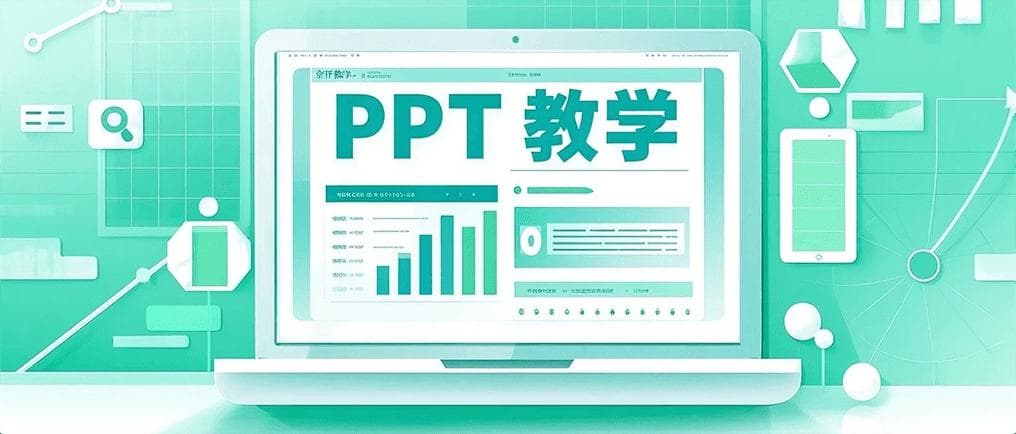 怎样通过高效使用图表与图形提升PPT演示效果？