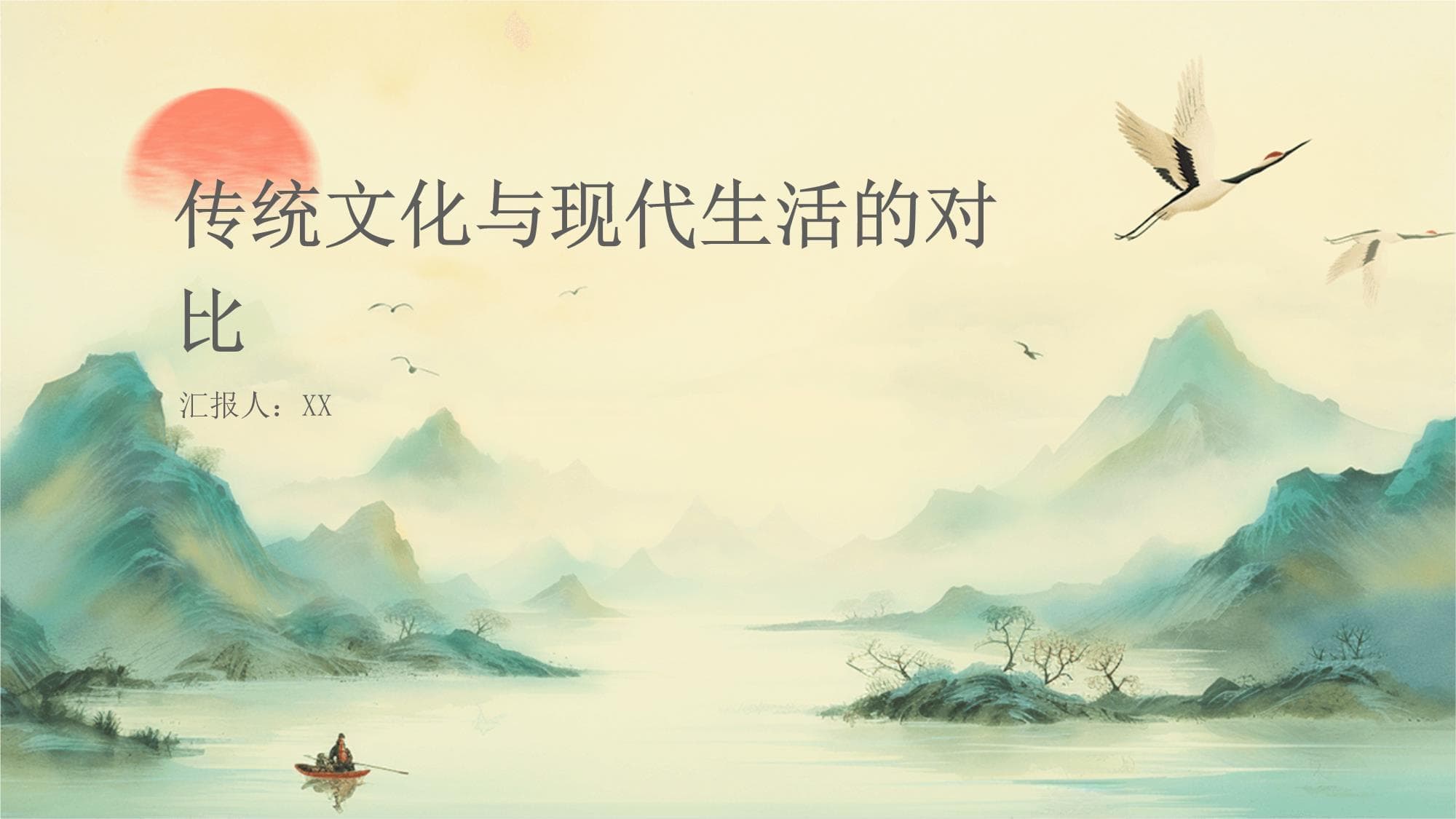 传统文化与现代生活的对比
