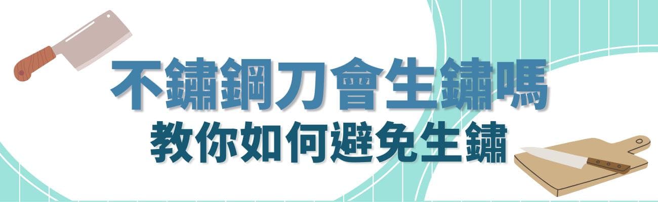 不鏽鋼刀會生鏽嗎？教你如何避免生鏽