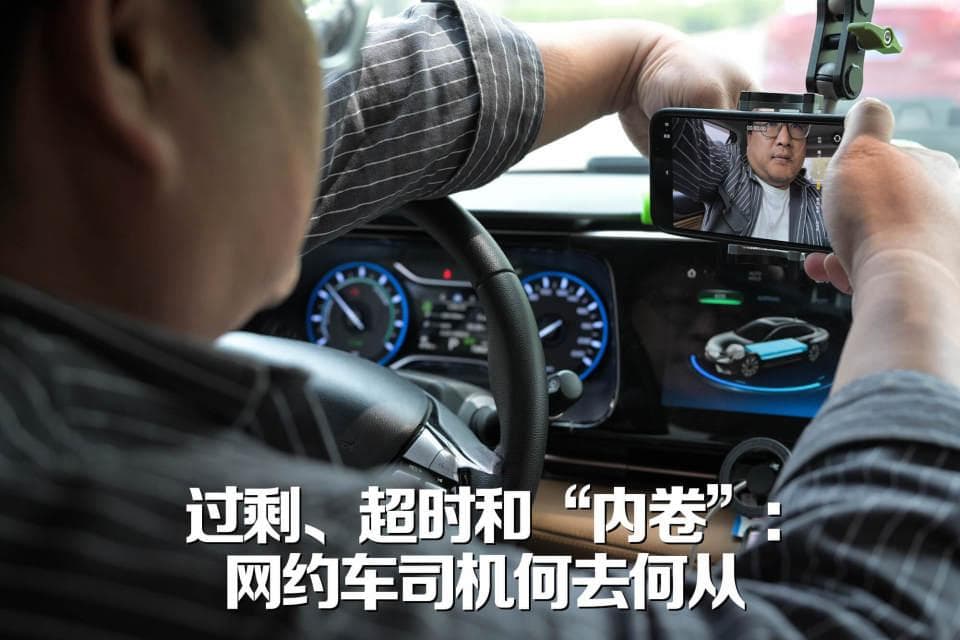 过剩、超时和“内卷”：网约车司机何去何从
