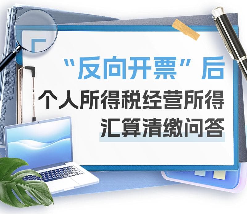 个税小课堂 | “反向开票”后个人所得税经营所得汇算清缴问答