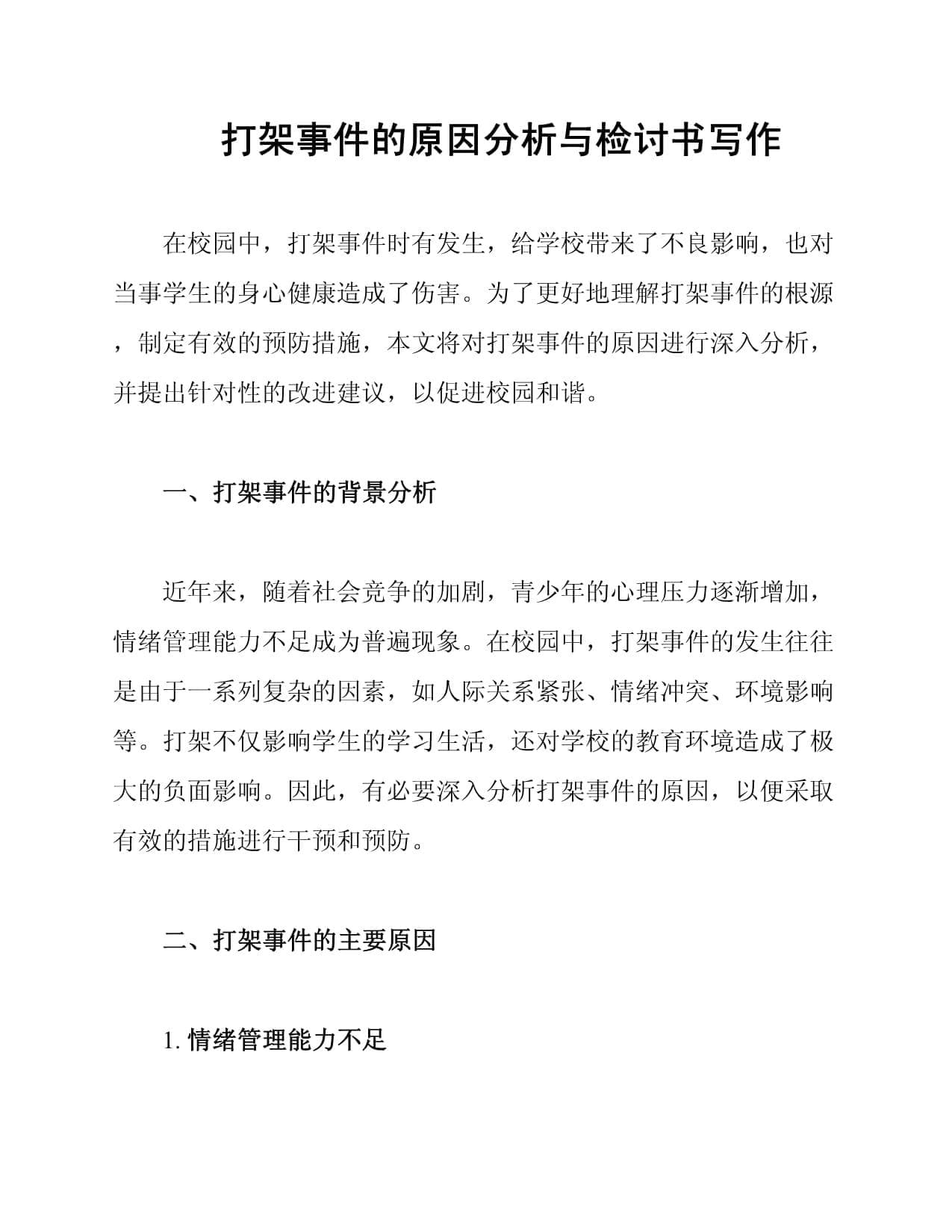 打架事件的原因分析与预防措施