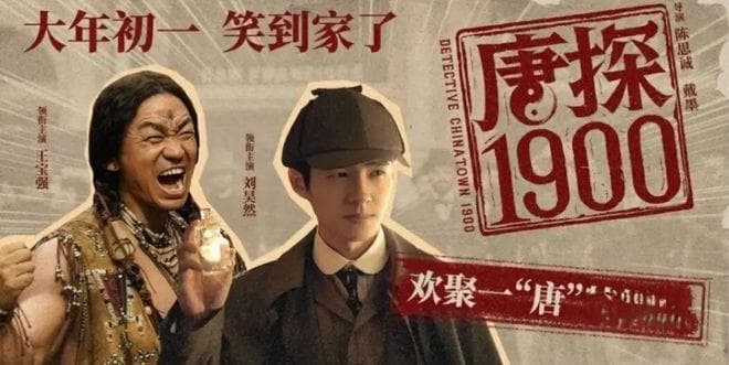不吹不黑，票房23亿，评分6.5的《唐探1900》到底值不值得看？