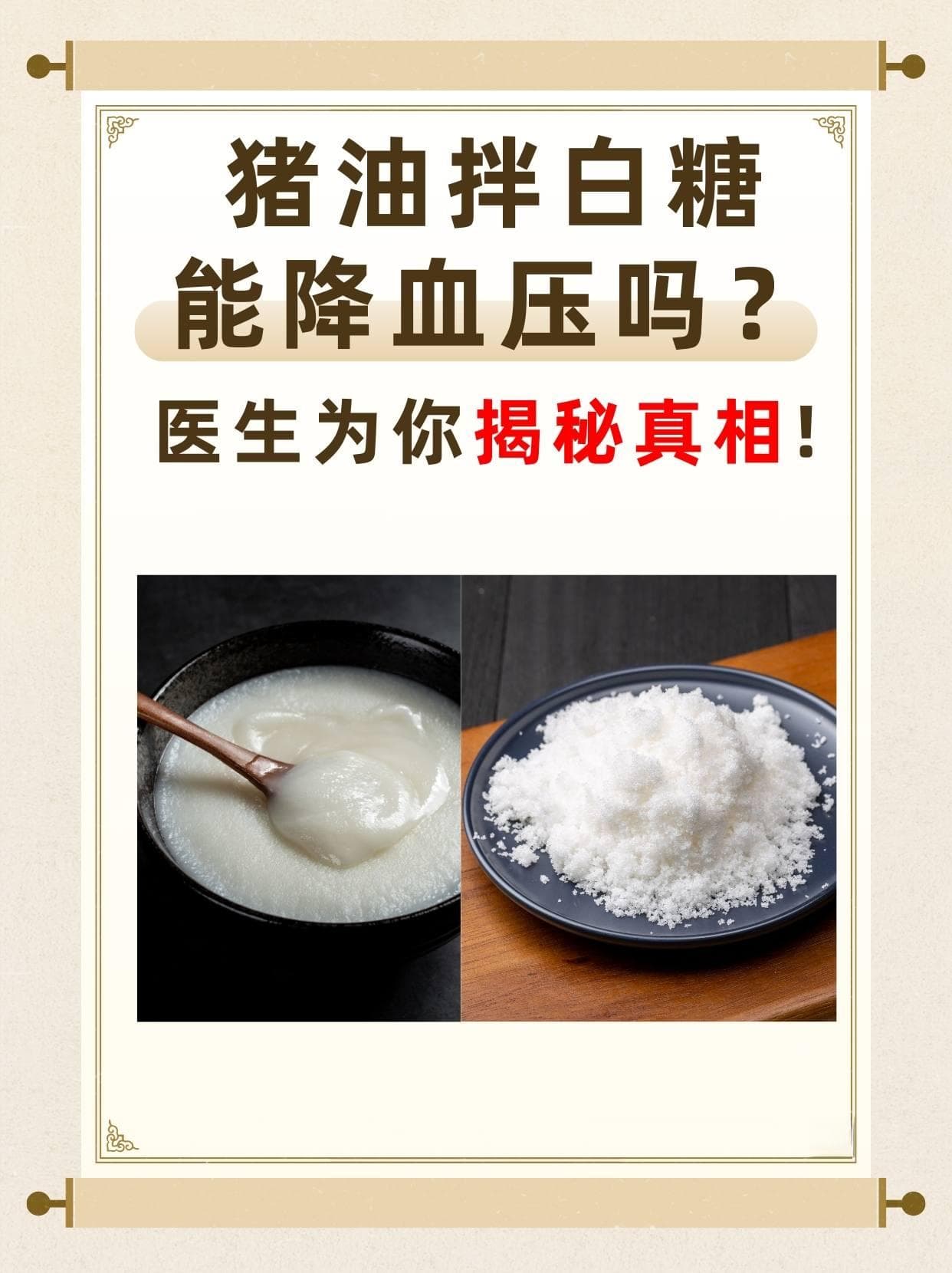 猪油拌白糖能降血压吗？医生为你揭秘真相