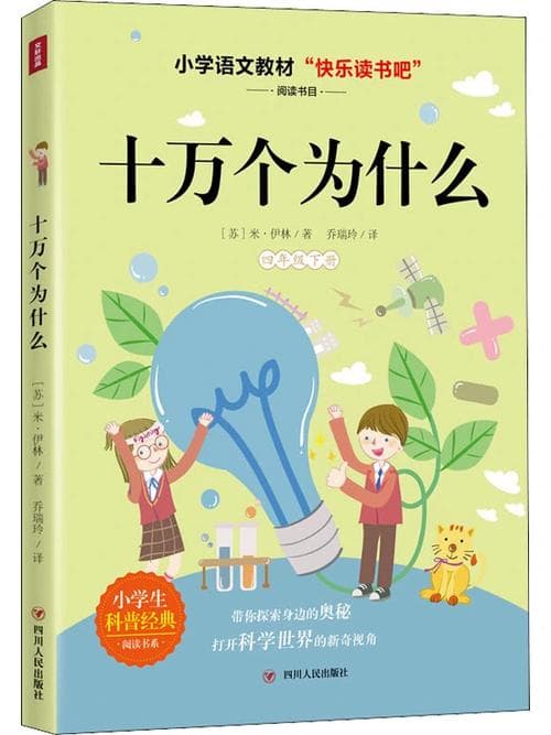 《十万个为什么》阅读解析与深度思考