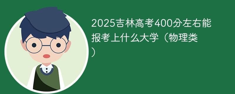 2025吉林高考400分左右能报考上什么大学（物理类）