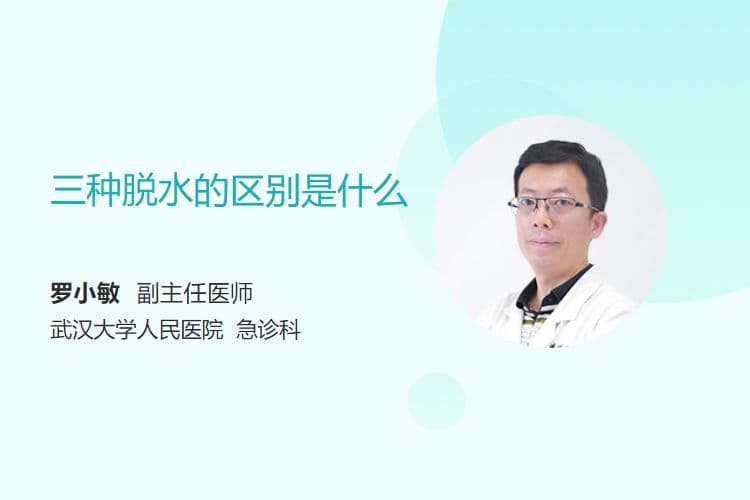 三种脱水的区别是什么