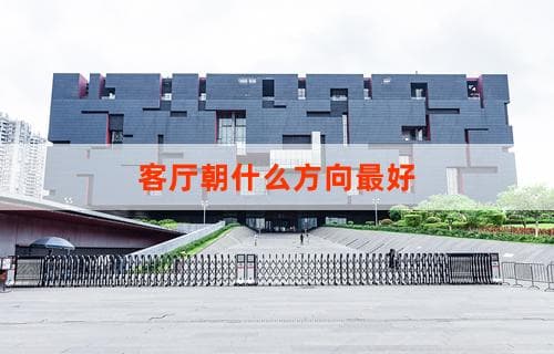 客厅朝什么方向最好：空间规划与采光考虑