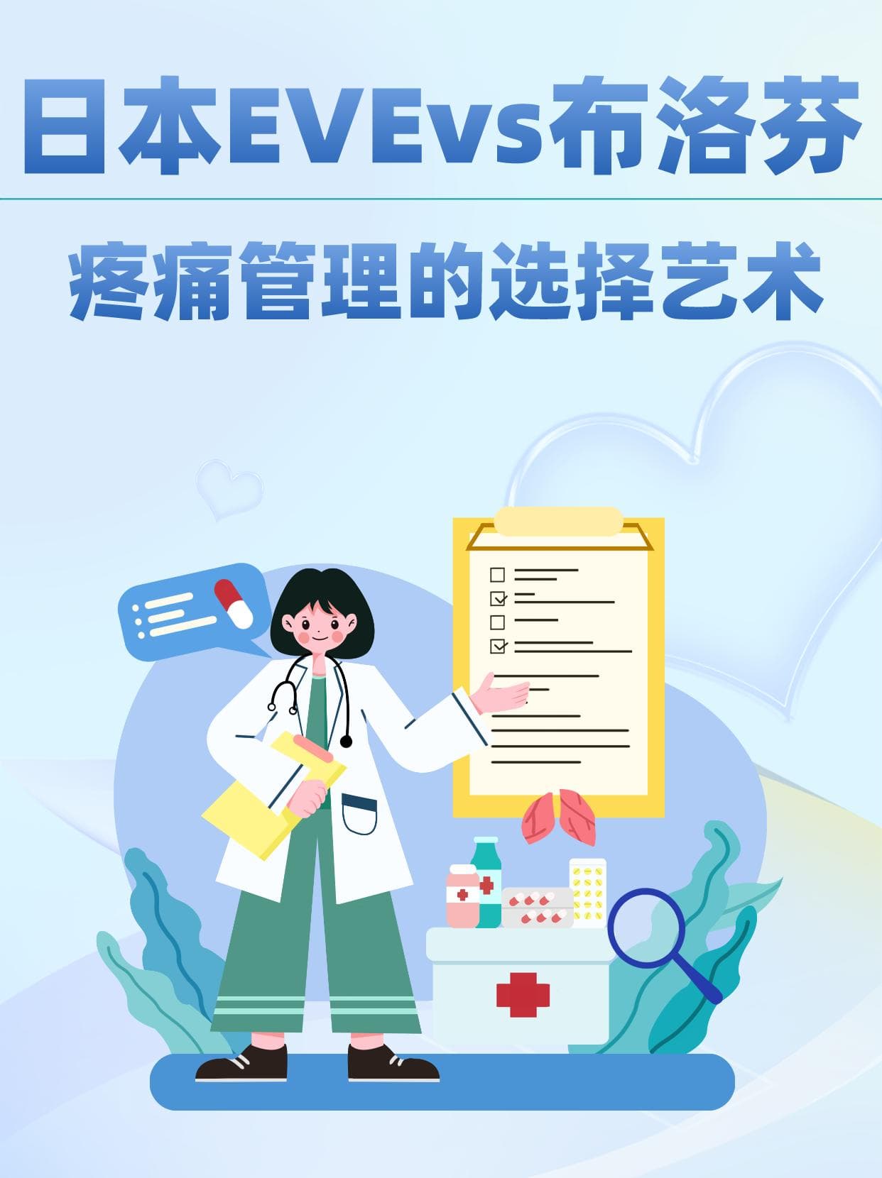日本EVEvs布洛芬：疼痛管理的选择艺术