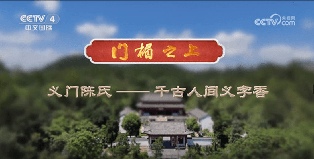 央视纪录片《义门陈氏：千古人间义字香》感动亿万观众