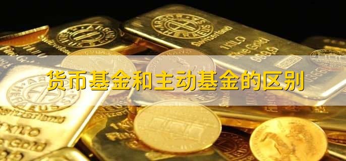 货币基金特点、风险及与主动基金的区别
