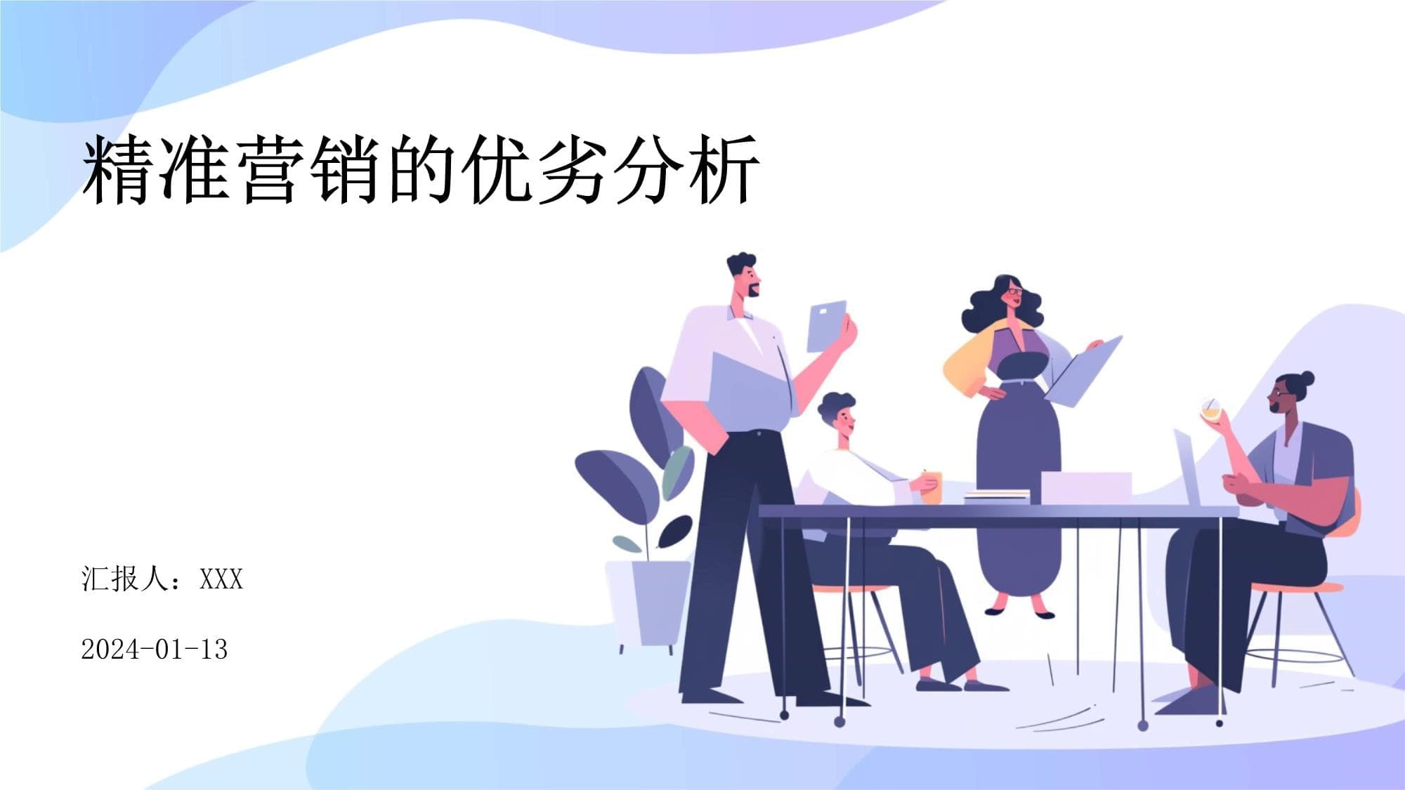 精准营销的优劣分析