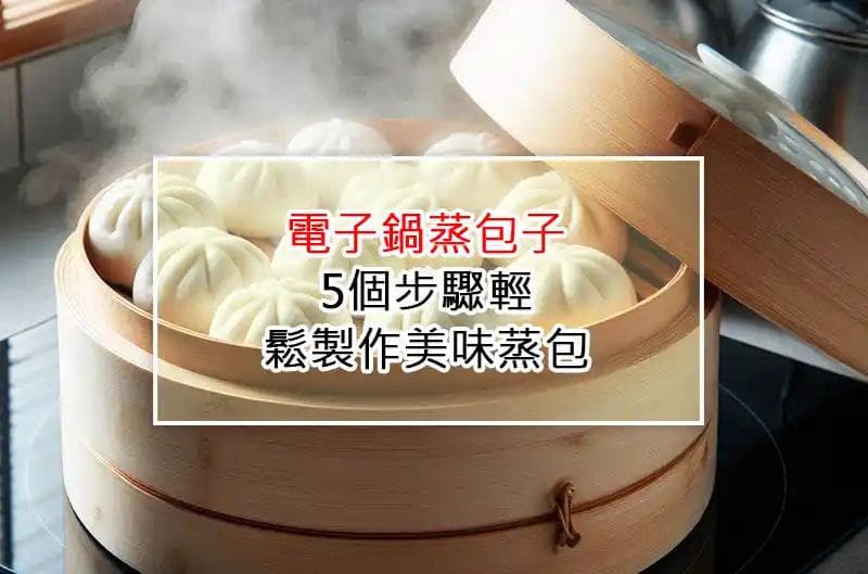 电子锅蒸包子：5个步骤轻松制作美味蒸包