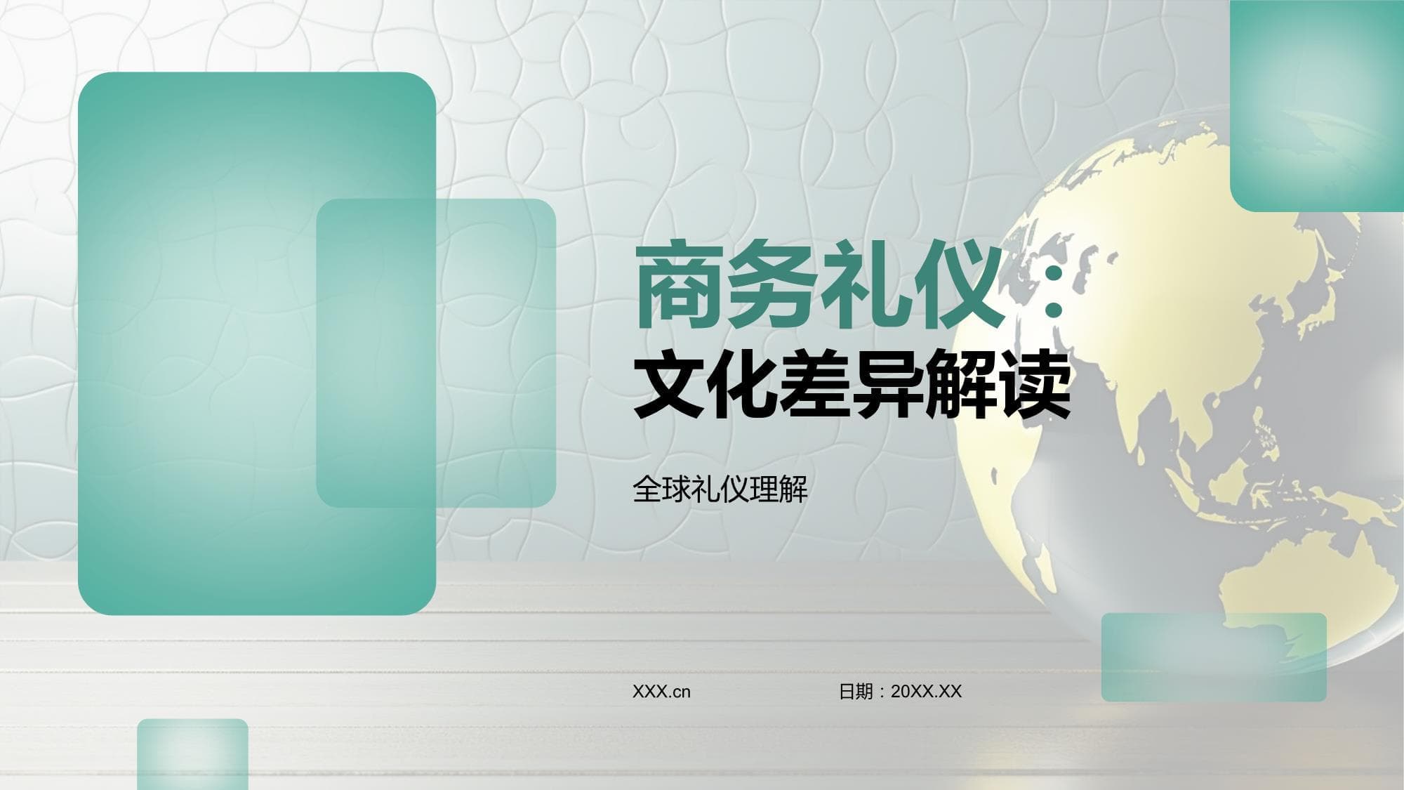 商务礼仪：文化差异解读