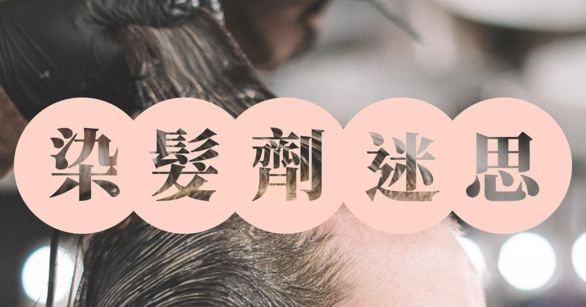 染发会越染越白吗？黑发洗发精真的能让头发变黑吗？