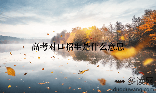 高考对口招生是什么意思
